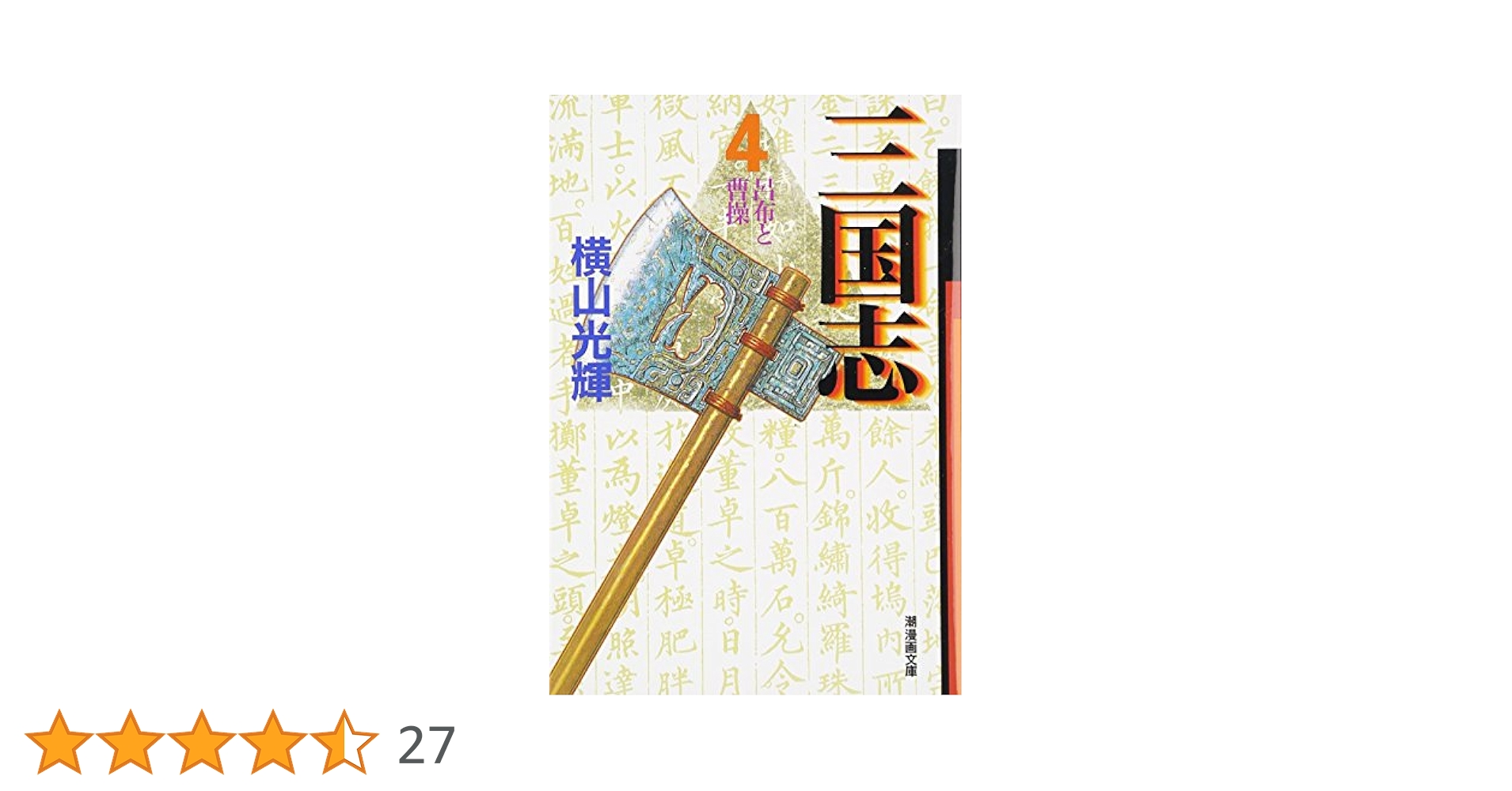 【4冊】三国志　アニメコミックス　横山光輝 Amazon.co.jp: GamicsシリーズVol.1 横山光輝三国志 第四巻